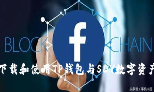如何安全下载和使用TP钱包与SDY数字资产管理指南