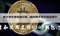 如何创建和使用虎符USDT钱