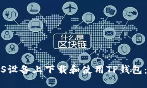 如何在iOS设备上下载和使用TP钱包：详细指南
