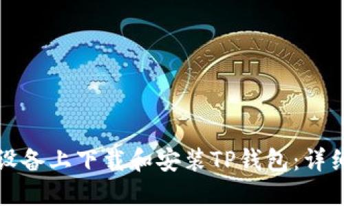 如何在苹果设备上下载和安装TP钱包：详细步骤与指南