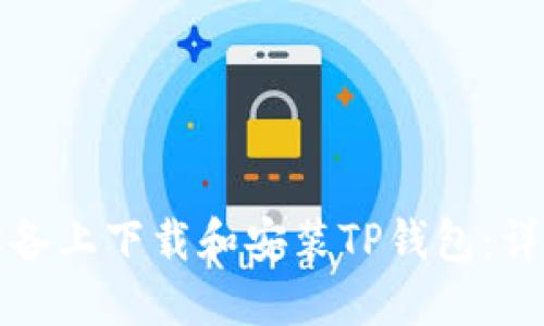 如何在苹果设备上下载和安装TP钱包：详细步骤与指南