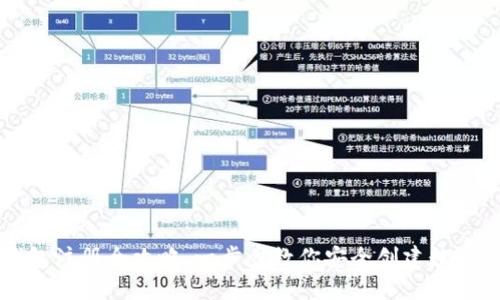 比特币钱包注册全攻略：一步步教你安全创建数字货币钱包