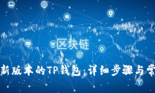 如何下载最新版本的TP钱包：详细步骤与常见问题解答
