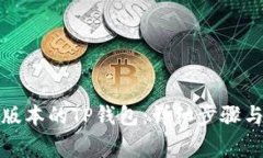 如何下载最新版本的TP钱包：详细步骤与常见问题