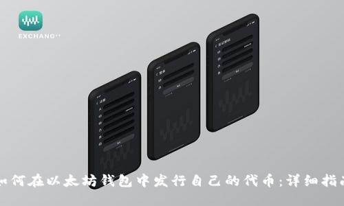 如何在以太坊钱包中发行自己的代币：详细指南
