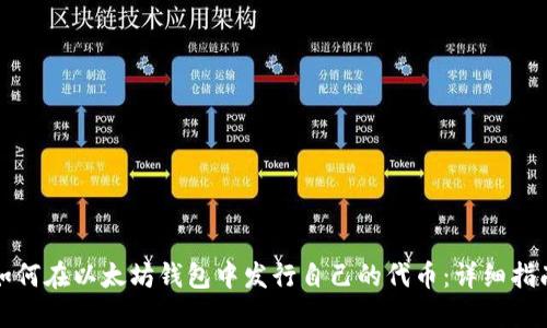如何在以太坊钱包中发行自己的代币：详细指南