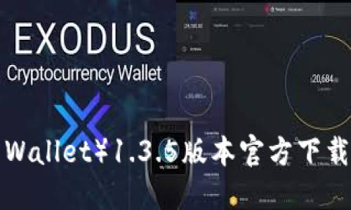 TP钱包（TP Wallet）1.3.5版本官方下载及使用指南