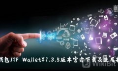 TP钱包（TP Wallet）1.3.5版本官方下载及使用指南