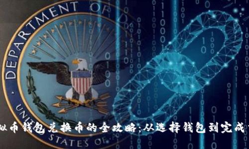 虚拟币钱包兑换币的全攻略：从选择钱包到完成交易