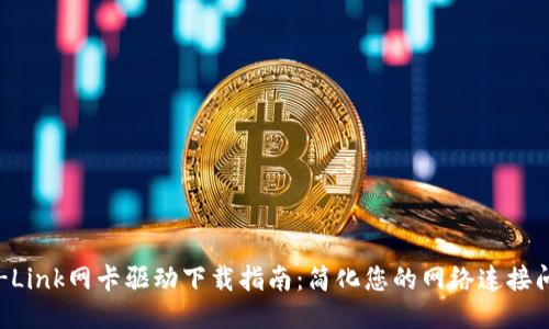 TP-Link网卡驱动下载指南：简化您的网络连接问题