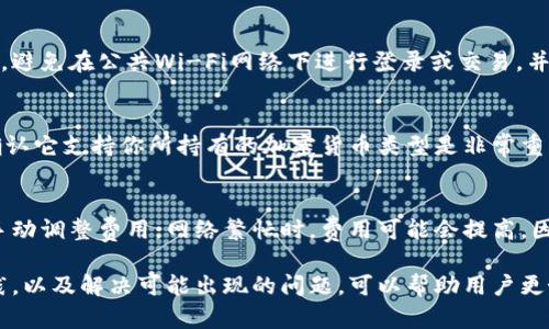 比特币钱包的选择与使用指南：如何安全存储你的数字资产
比特币钱包, 数字资产, 钱包选择, 安全存储/guanjianci

比特币钱包的种类
比特币钱包是存储和管理比特币以及其他加密货币的应用程序或设备。它们可以分为几种不同的类型，每种类型都有其独特的优缺点。

h41. 软件钱包/h4
软件钱包是最常见的类型，通常分为桌面钱包、移动钱包和在线钱包。桌面钱包安装在个人电脑上，能够提供较高的私密性与控制权。移动钱包则适合经常需要进行交易的用户，而在线钱包（云钱包）便于快速访问，但安全性相对较低。

h42. 硬件钱包/h4
硬件钱包是专用的物理设备，用于存储私钥。这种钱包的安全性极高，适合长期持有比特币的人。因为硬件钱包离线工作，所以无论对手的网络攻击能力如何，都无法直接盗取你的资金。

h43. 冷钱包与热钱包/h4
冷钱包是指不连接互联网的存储方式，例如纸钱包和硬件钱包。而热钱包则是指连接到互联网的存储方式，尽管方便快捷，但面临更高的黑客风险。

如何选择合适的比特币钱包
选择合适的比特币钱包不仅关乎安全，还涉及到使用的便利性。以下是选择钱包时需要考虑的几个关键因素：

h41. 安全性/h4
选择钱包首先要确认它的安全性。是否有多重签名、两步验证等功能？是否有良好的用户评价？硬件钱包通常是最安全的选择，但也需要注意软件钱包的安全性。

h42. 方便性/h4
钱包的方便性也很重要，尤其对于经常交易的人。移动钱包通常是最方便的选择，因为它们可以随时随地访问。

h43. 支持的平台/h4
选择能够在不同平台上使用的钱包是明智的，许多桌面钱包只能在特定的操作系统上使用，而移动钱包则通常在安卓和iOS上都有应用。

h44. 客户支持/h4
一个好的钱包提供商应该有出色的客户服务。如果你在使用过程中遇到任何问题，能够有及时的帮助将是非常重要的。

比特币钱包的安全使用实践
在使用比特币钱包存储资产时，遵循一些安全实践是非常必要的。

h41. 定期备份/h4
定期备份你的钱包可以有效防止数据丢失。在软件钱包中，通常可以选择导出私钥或助记词。

h42. 使用强密码/h4
为你的钱包设置一个强密码，以防止未授权的访问。密码应该包含字母、数字和符号，并且长度较长。

h43. 启用双因素认证/h4
如果钱包支持双因素认证（2FA），一定要启用。这能为你的账户提供额外的安全层，即使密码被窃取，攻击者也无法轻易访问你的钱包。

h44. 确保设备安全/h4
定期更新你的计算机和移动设备的操作系统与软件，并且使用可靠的防病毒软件。如果可能，避免在公共Wi-Fi网络下进行交易。

比特币钱包常见问题解答

h4问题1：比特币钱包丢失或被盗怎么办？/h4
如果你的比特币钱包丢失了，首先要查看你的备份。如果你进行了备份，利用备份文件和助记词可以尝试恢复钱包。对于被盗的情况，如果你能够确定是通过什么方法被盗的，及时修改相关密码和安全设置，并向钱包提供商举报，虽然可能无法追回资产，但能降低进一步损失的风险。

h4问题2：如何确保我的比特币钱包不被黑客攻击？/h4
确保钱包安全的第一步是选择信誉良好的钱包提供商。使用强密码和双因素认证可以大大降低黑客攻击的风险。此外，避免在公共Wi-Fi网络下进行登录或交易，并考虑使用硬件钱包进行长期储存。

h4问题3：比特币钱包支持哪些加密货币？/h4
许多比特币钱包仅支持比特币，而一些多币种钱包提供对多种加密货币的支持，如以太坊、莱特币等。在选择钱包时，确认它支持你所持有的加密货币类型是非常重要的。

h4问题4：比特币钱包的交易费用是怎样的？/h4
比特币钱包的交易费用通常由区块链网络决定，而非钱包本身。一些钱包设有基本的交易费用，但用户可以根据需要手动调整费用。网络繁忙时，费用可能会提高，因此在进行交易时需关注当前的网络费用。

总结来看，选择一个合适的比特币钱包对于安全存储和管理数字资产至关重要。了解钱包的种类、选择安全的使用实践，以及解决可能出现的问题，可以帮助用户更好地保护自己的比特币资产。