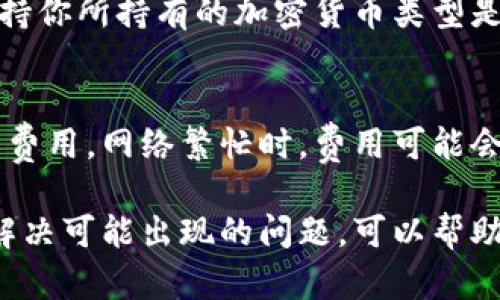 比特币钱包的选择与使用指南：如何安全存储你的数字资产
比特币钱包, 数字资产, 钱包选择, 安全存储/guanjianci

比特币钱包的种类
比特币钱包是存储和管理比特币以及其他加密货币的应用程序或设备。它们可以分为几种不同的类型，每种类型都有其独特的优缺点。

h41. 软件钱包/h4
软件钱包是最常见的类型，通常分为桌面钱包、移动钱包和在线钱包。桌面钱包安装在个人电脑上，能够提供较高的私密性与控制权。移动钱包则适合经常需要进行交易的用户，而在线钱包（云钱包）便于快速访问，但安全性相对较低。

h42. 硬件钱包/h4
硬件钱包是专用的物理设备，用于存储私钥。这种钱包的安全性极高，适合长期持有比特币的人。因为硬件钱包离线工作，所以无论对手的网络攻击能力如何，都无法直接盗取你的资金。

h43. 冷钱包与热钱包/h4
冷钱包是指不连接互联网的存储方式，例如纸钱包和硬件钱包。而热钱包则是指连接到互联网的存储方式，尽管方便快捷，但面临更高的黑客风险。

如何选择合适的比特币钱包
选择合适的比特币钱包不仅关乎安全，还涉及到使用的便利性。以下是选择钱包时需要考虑的几个关键因素：

h41. 安全性/h4
选择钱包首先要确认它的安全性。是否有多重签名、两步验证等功能？是否有良好的用户评价？硬件钱包通常是最安全的选择，但也需要注意软件钱包的安全性。

h42. 方便性/h4
钱包的方便性也很重要，尤其对于经常交易的人。移动钱包通常是最方便的选择，因为它们可以随时随地访问。

h43. 支持的平台/h4
选择能够在不同平台上使用的钱包是明智的，许多桌面钱包只能在特定的操作系统上使用，而移动钱包则通常在安卓和iOS上都有应用。

h44. 客户支持/h4
一个好的钱包提供商应该有出色的客户服务。如果你在使用过程中遇到任何问题，能够有及时的帮助将是非常重要的。

比特币钱包的安全使用实践
在使用比特币钱包存储资产时，遵循一些安全实践是非常必要的。

h41. 定期备份/h4
定期备份你的钱包可以有效防止数据丢失。在软件钱包中，通常可以选择导出私钥或助记词。

h42. 使用强密码/h4
为你的钱包设置一个强密码，以防止未授权的访问。密码应该包含字母、数字和符号，并且长度较长。

h43. 启用双因素认证/h4
如果钱包支持双因素认证（2FA），一定要启用。这能为你的账户提供额外的安全层，即使密码被窃取，攻击者也无法轻易访问你的钱包。

h44. 确保设备安全/h4
定期更新你的计算机和移动设备的操作系统与软件，并且使用可靠的防病毒软件。如果可能，避免在公共Wi-Fi网络下进行交易。

比特币钱包常见问题解答

h4问题1：比特币钱包丢失或被盗怎么办？/h4
如果你的比特币钱包丢失了，首先要查看你的备份。如果你进行了备份，利用备份文件和助记词可以尝试恢复钱包。对于被盗的情况，如果你能够确定是通过什么方法被盗的，及时修改相关密码和安全设置，并向钱包提供商举报，虽然可能无法追回资产，但能降低进一步损失的风险。

h4问题2：如何确保我的比特币钱包不被黑客攻击？/h4
确保钱包安全的第一步是选择信誉良好的钱包提供商。使用强密码和双因素认证可以大大降低黑客攻击的风险。此外，避免在公共Wi-Fi网络下进行登录或交易，并考虑使用硬件钱包进行长期储存。

h4问题3：比特币钱包支持哪些加密货币？/h4
许多比特币钱包仅支持比特币，而一些多币种钱包提供对多种加密货币的支持，如以太坊、莱特币等。在选择钱包时，确认它支持你所持有的加密货币类型是非常重要的。

h4问题4：比特币钱包的交易费用是怎样的？/h4
比特币钱包的交易费用通常由区块链网络决定，而非钱包本身。一些钱包设有基本的交易费用，但用户可以根据需要手动调整费用。网络繁忙时，费用可能会提高，因此在进行交易时需关注当前的网络费用。

总结来看，选择一个合适的比特币钱包对于安全存储和管理数字资产至关重要。了解钱包的种类、选择安全的使用实践，以及解决可能出现的问题，可以帮助用户更好地保护自己的比特币资产。
