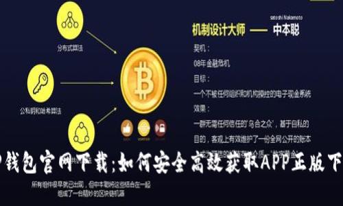 TP钱包官网下载：如何安全高效获取APP正版下载