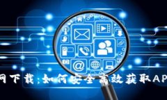 TP钱包官网下载：如何安全高效获取APP正版下载