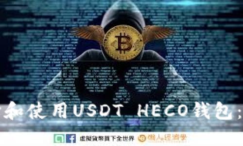 如何选择和使用USDT HECO钱包：全面指南