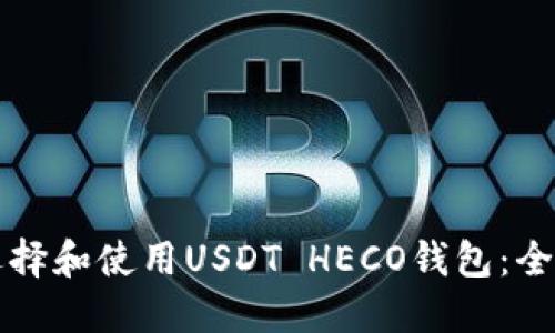 如何选择和使用USDT HECO钱包：全面指南