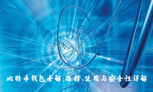 比特币钱包全解：选择、使用与安全性详解