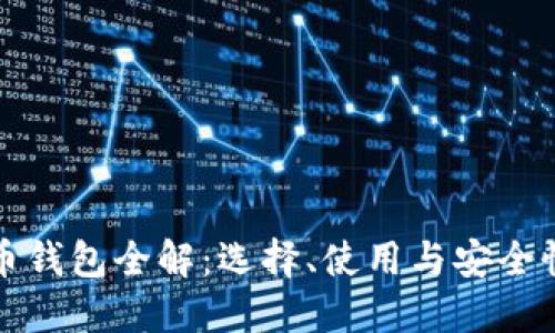 比特币钱包全解：选择、使用与安全性详解