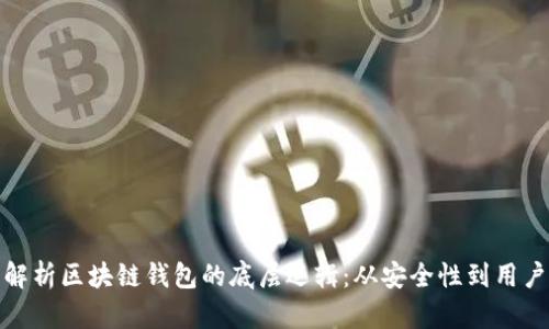 深度解析区块链钱包的底层逻辑：从安全性到用户体验