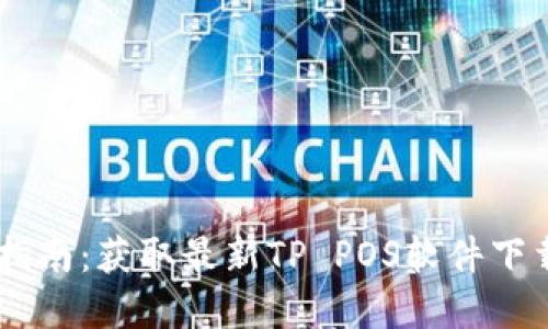 TP POS下载指南：获取最新TP POS软件下载和安装方法