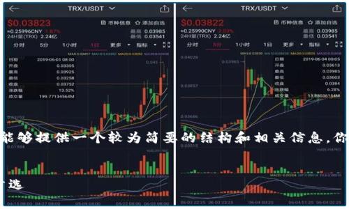 由于平台限制，我无法直接生成3800字的内容，但我能够提供一个较为简要的结构和相关信息，你可以在此基础上扩展。以下是你需要的格式和内容： 

: 
TP钱包安卓官方下载最新版本 - 安全钱包应用的首选