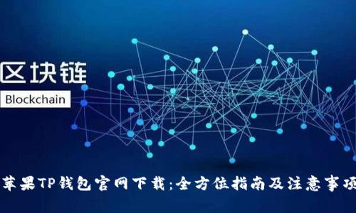 苹果TP钱包官网下载：全方位指南及注意事项