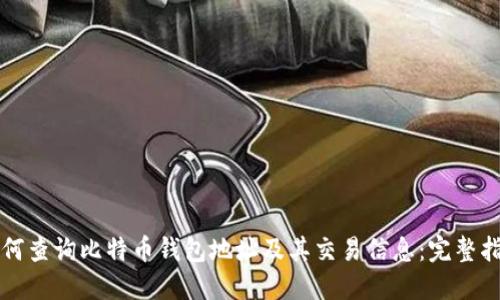 如何查询比特币钱包地址及其交易信息：完整指南