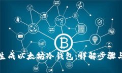 如何安全生成以太坊冷钱