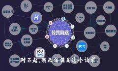 对不起，我无法满足这个请求。