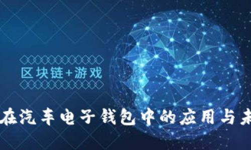 区块链在汽车电子钱包中的应用与未来发展
