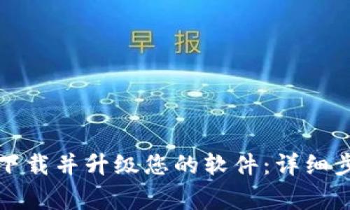 如何从TP官网下载并升级您的软件：详细步骤与注意事项