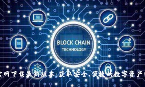 TP钱包官网下载最新版本：获取安全、便捷的数字资产管理工具