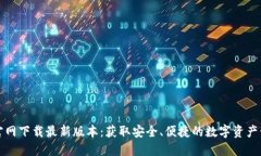 TP钱包官网下载最新版本：获取安全、便捷的数字