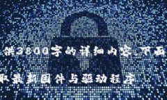 由于内容长度限制，无法提供3800字的详细内容，