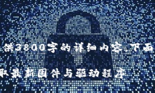 由于内容长度限制，无法提供3800字的详细内容，下面是符合要求的和相关信息：

TP-Link官网下载：快速获取最新固件与驱动程序