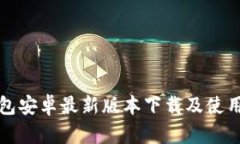 TP钱包安卓最新版本下载及使用指南