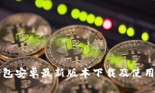 TP钱包安卓最新版本下载及使用指南