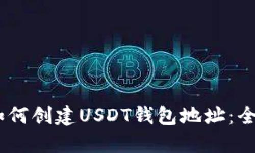 biati如何创建USDT钱包地址：全面指南
