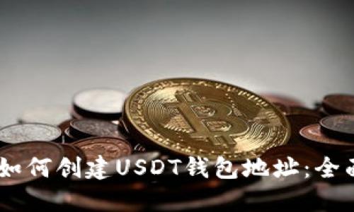 biati如何创建USDT钱包地址：全面指南