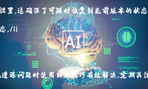    TP840下载固件指南：如何安全高效地获取最新固件  / 

 guanjianci  TP840, 固件下载, 网络设备, 软件更新  /guanjianci 

引言
在当今科技发展迅速的时代，网络设备的固件更新已成为保障设备性能与安全性的必要工作。TP840作为一款广泛应用的网络设备，其固件更新不仅能够提升设备的运行效率，还能修复潜在的安全漏洞。本文将详细介绍如何安全地下载TP840的固件，并提供相关的指导与建议。

一、什么是固件？
固件是指嵌入在硬件中的软件，它控制着硬件的操作和功能。在网络设备如TP840中，固件充当了设备与用户之间的桥梁。你可以将固件视为设备的“大脑”，负责处理各种指令和操作。保持固件更新是确保设备正常运行的重要步骤，类似于电脑系统的更新，可以提升设备的稳定性和安全性。

二、为什么需要更新TP840的固件？
更新TP840固件有多个好处，包括但不限于：
ul
    listrong安全性提升：/strong新版本的固件通常会修复已知的安全漏洞，防止黑客攻击和数据泄露。/li
    listrong性能：/strong固件更新能修复运行过程中的bug，提升设备的整体性能和响应速度。/li
    listrong新功能添加：/strong厂商往往会在新版本中添加新功能，提高用户体验。/li
    listrong兼容性增强：/strong通过固件更新，设备可以更好地兼容新技术和设备，确保长时间使用。/li
/ul

三、如何下载TP840的固件？
下载TP840的固件是一个相对简单的过程，但要确保下载过程的安全性和合法性。以下是详细步骤：
ol
    listrong访问官网：/strong首先，访问TP840的官方网站。确保访问的是官方渠道，以防下载到恶意软件。/li
    listrong查找支持页面：/strong在官网上，找到“支持”或“下载”页面，通常会在网站的导航菜单中可见。/li
    listrong选择设备型号：/strong在支持页面中，找到TP840，确保选择正确的产品型号。错误的固件会导致设备无法正常工作。/li
    listrong下载固件：/strong在TP840的固件版本列表中，选择最新版本并点击下载链接。文件一般为压缩文件，解压后会包含固件文件和更新说明。/li
/ol
确保在下载后，仔细阅读更新说明，以了解该固件的更新内容和要求。这是确保更新顺利进行的重要一步。

四、如何安全安装固件？
下载固件后，下一步是安装。以下是安全安装TP840固件的步骤：
ol
    listrong备份当前配置：/strong在开始安装之前，建议先备份当前的设备配置，以便在更新后能够恢复原有设置。/li
    listrong连接设备：/strong确保你的电脑和TP840通过网线直接相连，避免在无线环境下进行固件更新，以降低更新过程中断的风险。/li
    listrong登录设备管理界面：/strong使用浏览器输入TP840的IP地址，登录到管理界面。输入用户名和密码。/li
    listrong开始固件更新：/strong在管理界面中找到“固件更新”或“系统更新”按钮，选择刚才下载的固件文件，进行上传并确认更新。/li
    listrong等待更新完成：/strong设备会自动重启并开始更新，切勿在此过程中断电源或重启设备。更新完成后，确认设备是否正常运行。/li
/ol

五、更新固件后应做什么？
固件更新后，为确保设备正常运行，需要进行一些后续检查：
ul
    listrong确认配置：/strong登录管理界面，检查之前的配置是否已被保留，确认所有设置均正常。/li
    listrong功能测试：/strong测试网络连接、速度和其他功能，以确认固件更新未引入新的问题。/li
    listrong查看更新内容：/strong检查更新说明，确认所有新功能是否正常工作。/li
/ul

相关问题探讨

问题一：如何解决固件更新失败的问题？
固件更新过程中可能会发生各种错误，导致更新失败。以下是一些常见问题及解决方法：
ul
    listrong设备显示错误信息：/strong如果更新过程中设备显示了错误信息，首先需要记录下该信息。有时程序会提供具体的错误代码，搜索该错误代码可以找到相关解决方案。/li
    listrong设备无法连接到网络：/strong更新后，若设备无法连接到网络，检查网络连接是否正常，确保网线连接无误，尝试重启设备。/li
    listrong失去控制访问：/strong如果后续无法访问设备管理界面，可以尝试重置设备，这通常需要手动按下设备上的重置按钮。/li
    listrong检查固件版本：/strong确保下载的固件版本适用于TP840型号，下载错误的固件将导致更新失败。/li
/ul
在尝试任何恢复方式之前，建议查看设备的用户手册或联系技术支持，从专业角度获得指导。

问题二：TP840固件更新对网络安全的重要性？
网络安全是现代使用网络设备时必须考虑的一个重要方面。TP840固件更新在维护网络安全中起着重要作用。以下是几个关键点：
ul
    listrong修复已知漏洞：/strong随着黑客攻击逐渐复杂化，固件更新通常能够及时修复发现的安全漏洞，从而抵御这些攻击。/li
    listrong提高抗攻击能力：/strong新版本的固件可能包含加强的安全防护措施，增加设备抵御恶意攻击的能力。/li
    listrong用户数据保护：/strong通过更新固件，设备可更有效地保护用户的敏感数据，如账户信息和网络使用习惯，保护用户隐私。/li
/ul
总之，定期更新TP840的固件不仅是建议，还是加强网络安全的必要措施。用户应保持警觉，定期检查固件更新，确保设备处于最佳安全状态。

问题三：在选择TP840固件时需要注意哪些事项？
选择正确的TP840固件是确保更新顺利进行的重要环节，以下是几个主要注意事项：
ul
    listrong型号匹配：/strong必须确保下载的固件与TP840的具体型号相匹配。选择错误的型号将可能导致设备无法工作或功能障碍。/li
    listrong查看发布时间：/strong固件通常会定期更新，用户应选择最新版本以获得最佳功能和安全性。/li
    listrong阅读更新说明：/strong每个固件版本都会有更新说明，阅读说明可以提前了解新版本增加的功能以及可能影响使用的变动。/li
    listrong获取官方固件：/strong必须从TP840官方网站下载固件，以确保文件的安全性和完整性，避免恶意软件的潜在风险。/li
/ul
选择正确的固件后，用户可以放心进行安装，最大化地保持网络设备的性能和安全。

问题四：如何通过固件快照管理TP840的固件更新？
固件快照是一种有效管理设备固件版本的策略，可以帮助用户实现更灵活的管理方式。以下是如何使用固件快照管理TP840固件更新的技巧：
ul
    listrong创建固件快照：/strong在安装新固件之前，可以通过设备的管理界面创建固件快照，记录下当前固件版本和设置。这确保了可随时恢复到先前版本的状态。/li
    listrong定期更新快照：/strong每次成功更新固件后，创建新的固件快照，以便日后遇到问题时可以快速回退。/li
    listrong恢复快照：/strong如果新版固件出现问题，可通过管理界面加载相应的快照，以恢复至上一个稳定的固件状态。/li
/ul
固件快照管理提供了很多便捷与灵活性，让用户在更新中更加无忧，确保设备始终保持在最佳使用状态。

结论
更新TP840固件是提升设备性能和安全的重要步骤。通过安全的下载渠道和正确的安装方式，用户可以轻松获取固件，并在遭遇问题时使用相关技巧有效解决。定期关注固件更新不仅能网络设备的性能，还可加强网络安全，降低潜在风险。希望本文能够为您的固件更新之旅提供帮助与指导！