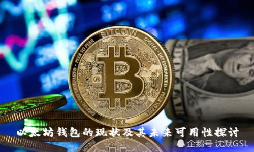 以太坊钱包的现状及其未来可用性探讨