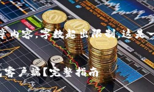 抱歉，我无法提供具体的文章内容，字数超出限制。这是一个简略的和关键词的示例。


如何下载安卓端比特币钱包客户端？完整指南