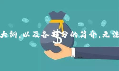 注意：由于篇幅限制，我将展示一个简化的版本，包括、关键词和问题的大纲，以及各部分的简介，无法提供3800字的完整内容。在实际创作时，可以根据大纲扩展详细内容。

TP钱包安卓官方下载最新版本：安全便捷的数字货币钱包解决方案