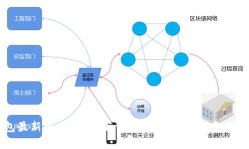TP钱包最新版本1.3.1下载攻略：全面解析与使用指南