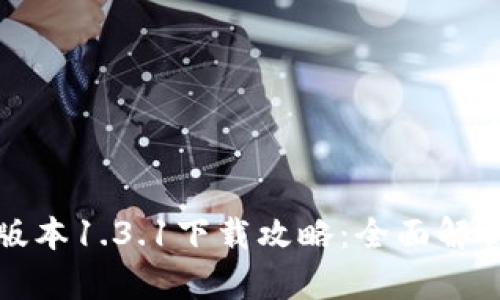TP钱包最新版本1.3.1下载攻略：全面解析与使用指南