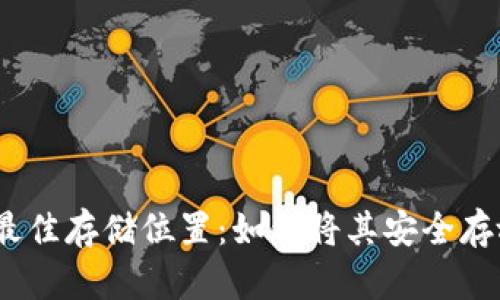 虚拟币钱包最佳存储位置：如何将其安全存放于非 C 盘