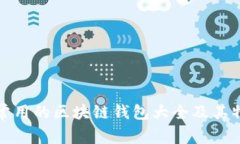 : 国内常用的区块链钱包大