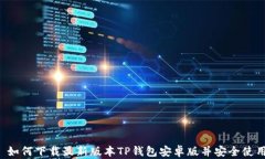  如何下载最新版本TP钱包安卓版并安全使用