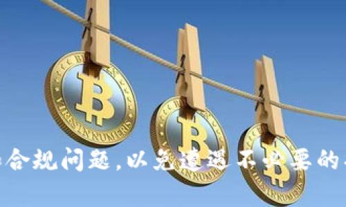 jiaoti比特币PST钱包：安全与便捷的数字资产管理解决方案/jiaoti  
比特币钱包, PST钱包, 数字资产, 加密货币/guanjianci  

随着区块链技术的不断发展和成熟，比特币作为最具代表性的加密货币，其应用场景和用户群体也在不断扩大。在这种背景下，各种类型的比特币钱包应运而生，其中PST钱包以其独特的优势，逐渐成为用户管理数字资产的一种重要选择。本文将围绕比特币PST钱包展开详细的介绍，包括其定义、工作原理、安全性、优缺点、使用方法等，并回答用户在使用PST钱包时可能遇到的一些相关问题。

什么是比特币PST钱包？  
PST钱包，全称为“Private Storage Token Wallet”，是一种专门用于存储和管理比特币及其他加密货币的数字钱包。与传统的钱包不同，PST钱包不仅具备基础的收发功能，还引入了一系列创新性的安全措施和便捷的使用体验。PST钱包通过使用私钥和公钥的加密技术，确保了用户资产的安全。此外，PST钱包还支持多种加密货币的管理，用户可以在同一个界面上方便地查看和操作所有的数字资产。

PST钱包的设计理念是简化用户体验，让非专业用户也能轻松管理自己的数字资产。它支持多种操作系统和平台，包括手机应用和桌面客户端，使得用户可以随时随地进行资产管理。

PST钱包的工作原理  
PST钱包的工作原理主要基于公钥和私钥的加密体系。用户在创建PST钱包时，会生成一对密钥：公钥和私钥。公钥可以理解为用户的“账户号码”，用于接收比特币等数字货币，而私钥则是用户的“密码”，用于签署交易和保证资产的安全。

当用户希望发送比特币时，PST钱包会首先生成一笔交易，其中包括接收方的公钥、转账金额以及交易的时间戳。然后，使用用户的私钥对这笔交易进行数字签名，确保交易的有效性和不可篡改性。最后，这笔交易会被广播到比特币网络中，经过矿工的验证后，会被记录到区块链上。

PST钱包的安全性  
在数字货币交易中，安全性一直是用户最为关注的话题之一。PST钱包在设计时充分考虑到安全性，采用了一系列先进的安全措施，确保用户资产不受到威胁。

首先，PST钱包使用行业标准的AES-256位加密技术来保护用户的私钥和交易数据。此外，钱包还支持多重因素认证（MFA），如短信验证码、指纹识别等进一步提高安全性。用户在登录或进行高额度交易时，需要经过额外的身份验证，使得非法用户难以入侵。

其次，PST钱包常常提供备份功能，用户可以将自己的私钥导出并进行安全存储，一旦发生设备丢失或损坏，用户依然能够通过私钥找回自己的资产。某些钱包还允许用户设置“赎回地址”，即在特定情况下，资产可以转移到其他地址，以防止潜在的风险和损失。

PST钱包的优缺点  
每种钱包都有其自己的特点，PST钱包也不例外。以下是PST钱包的一些优缺点：

优点：  
1. 易用性高：PST钱包的用户界面友好，适合非技术用户，用户可以轻松进行转账、收款和查看资产。

2. 多币种支持：除了比特币，PST钱包通常还支持多种主流加密货币，有助于用户集中管理各类资产。

3. 安全性强：强加密和多重认证手段使得PST钱包的安全性较高，用户可以放心存储其数字资产。

4. 便捷性：支持多种操作平台的PST钱包使得用户能够随时随地访问和管理自己的资产，极大地方便了用户的日常交易。

缺点：  
1. 安全风险：尽管PST钱包提供了多种安全措施，但用户在操作过程中仍需保持警惕，尤其在使用公共网络进行交易时。

2. 使用限制：某些PST钱包的功能可能在不同国家或地区受到限制，用户需检查当地法律法规。

3. 收费问题：部分PST钱包可能会对交易收取一定的手续费用，用户需要提前了解相关费用政策。

如何使用PST钱包？  
使用PST钱包的过程相对简单，下面是一个基本的操作流程：

1. 下载和安装钱包应用：用户可以在官方网站或各大应用市场下载PST钱包应用，选择适合自己操作系统的版本，并安装在设备上。

2. 创建钱包：安装完成后，用户可以打开应用，选择创建新钱包。系统会提示用户生成私钥和公钥，并建议备份私钥以防数据丢失。

3. 充值和存储资产：用户可以通过其他钱包或交易所将比特币等数字资产转入自己的PST钱包。在应用内找到“接收”功能，生成接收地址，并分享该地址给发送方。

4. 进行交易：当用户希望进行比特币转账时，可以在应用内找到“发送”的选项，输入接收地址和转账金额进行确认，钱包会要求输入私钥进行授权。

5. 查看资产：用户可以随时在PST钱包中查看自己的资产状况，包括各类数字货币的余额和交易记录，为进一步的投资决策提供依据。

用户在使用PST钱包时可能会遇到的问题  
在使用PST钱包的过程中，用户可能会面临一些疑问和问题。下面列出四个常见的问题，并作详细解答。

问题一：如何安全备份我的PST钱包？  
备份PST钱包是保护用户资产的重要措施。以下是几种备份的方法：

1. 导出私钥：用户可以在钱包设置中找到私钥管理选项，导出私钥并将其安全存储在USB闪存驱动器、加密存储服务或其他安全的地方。切忌将私钥存储在联网设备中，以防被黑客攻击。

2. 备份助记词：在创建PST钱包时，系统通常会生成一组助记词，用户应将这组助记词抄写下来并保存好。助记词可以用于钱包的恢复操作，即使丢失了设备，用户仍然可以通过助记词找回资产。

3. 定期更新备份：用户应当定期进行备份，确保在每次交易或资产变动后，私钥和助记词都被更新。同时，也要检查备份存储的安全性，防止遗失或存放在不安全的环境中。

总之，用户应该对私钥和助记词保持高度重视，确保只有自己能接触到这些信息，防止资产被盗或丢失。

问题二：如何恢复我的PST钱包？  
如果用户丢失了手机或PST钱包应用，利用备份的私钥或助记词可以迅速恢复钱包。以下是恢复钱包的步骤：

1. 下载并安装PST钱包应用：确保下载的是官方的版本，以防恶意软件。

2. 选择恢复钱包功能：在新安装的应用中，会有“恢复钱包”或者“导入钱包”的选项，选择该选项进入恢复流程。

3. 输入助记词或私钥：根据系统提示，将事先备份的助记词或私钥输入到相应的框中。系统会自动识别并恢复钱包信息。

4. 设置新密码：在恢复钱包后，用户可以设置新密码以保护钱包安全。

5. 检查资产：恢复完成后，用户应当检查钱包中的资产是否完整，确保所有的数字货币都已返回至钱包中。如果发现有任何问题，需及时联系钱包服务的客服支持。

问题三：PST钱包的转账手续费如何计算？  
PST钱包的转账手续费与发送比特币所需的网络费用有关。一般来说，手续费的高低取决于区块链网络的拥堵情况：

1. 网络繁忙时，手续费通常会上升，而在网络空闲时，手续费会相对较低。

2. 部分PST钱包在发送转账时，用户可以自行设定手续费额度，系统会根据用户所选的费用来处理交易。如果选择较低的手续费，交易的确认时间可能会延长；反之，较高的手续费则会加快交易确认。

3. 用户在进行交易时，钱包界面会显示推荐的手续费和预计的确认时间，建议用户根据自己的需求来选择适当的手续费。

总之，用户在使用PST钱包进行转账时应考虑到手续费的因素，以确保交易顺利进行。

问题四：如何解决PST钱包不到账的问题？  
如果用户在PST钱包中未收到预期的比特币，可能是由多种原因造成的。以下是处理此类问题的步骤：

1. 检查交易状态：用户应查看交易的状态信息，可能是网络繁忙导致确认时间延迟。在区块链浏览器上输入发送交易时生成的交易ID，可以查看交易是否已被确认。

2. 确认发送地址：确保发送方输入的接收地址正确无误，地址错误可能导致比特币发送至其他地址。此外，还要确认发送方钱包是否有足够余额进行转账。

3. 等待确认：有时比特币交易需要等待多个确认块才能显示在钱包中，通常情况下在10分钟以内会完成初步确认。如果长时间未到账，建议发送方联系他们的钱包客服询问情况。

4. 客服支持：如果尝试以上方法无法解决问题，用户应及时联系PST钱包的客服联系，询问具体情况，也可以提供交易ID以便客服进行查看和处理。

总结：  
随着数字货币的普及和应用场景的不断丰富，比特币PST钱包因其安全性、便捷性以及多币种支持，逐渐受到广大用户的欢迎。然而，在享受这些优势的同时，用户也必须关注钱包的安全和合规问题，以免遭遇不必要的损失。希望本文对和使用比特币PST钱包有所帮助，并提供必要的指导和参考。