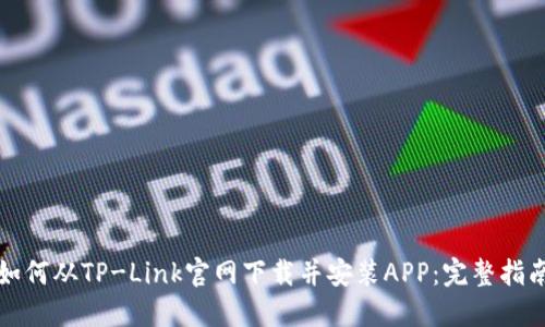 如何从TP-Link官网下载并安装APP：完整指南